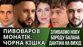 ПИВОВАРОВ І МОНАТІК (ЗЛИВ), НАДІЯ МАТВЄЄВА, ДАН БАЛАН БОРОДА, POSITIFF ЛІХТАРІ, ARIANA GRANDE