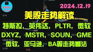 12月20日，美股即时走势解读，特斯拉、PLTR、英伟达、DXYZ、MARA、MSTR、GME、SOUN、DJT、微软、亚马逊、BA等走势看法 ️️ #美股推荐2024 #英伟达股票 #特斯拉股票