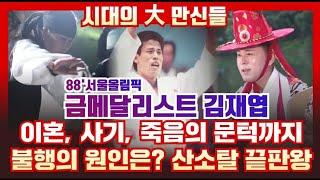 [시대의대만신들] 제 14화 - 실화올림픽 국민영웅! 금메달리스트 김재엽! 이혼, 사기, 죽음의 문턱까지산소탈 끝판왕