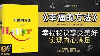 《幸福的方法》探索幸福秘诀，实现内心满足，享受美好人生·探寻幸福密码，享受美好人生·听书财富 Listening to Forture