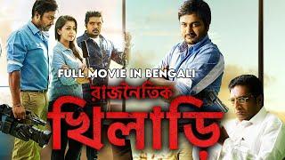 রাজনৈতিক খিলাড়ি - Political Game (KO 2) | Full Bangla Dubbed Movie | Bobby Simha, Prakash Raj