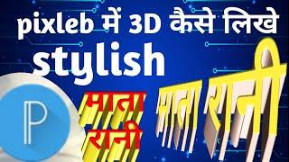 2021 Font Download Pixleb  में 3D और Stylis कैसे लिखे TECHBY SP