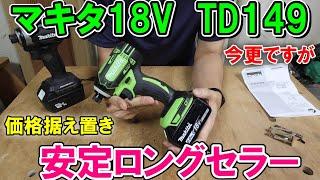 マキタ18VインパクトドライバーTD149がめっちゃ使いやすい