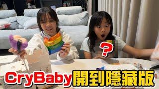 （開箱）幸運女神入降臨，CryBaby開到隱藏版!