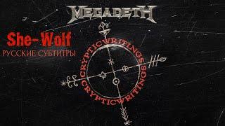 Megadeth - She-Wolf [РУССКИЕ СУБТИТРЫ]