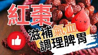 中藥紅棗：滋補氣血、調理脾胃的良方