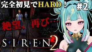 【 SIREN2 / PS2版 】完全初見！淡い期待すらも奪われる世界．．．＃２【紫電ライム/Varium】