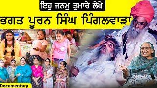 ਇਹ ਕਿਹੋ ਜਿਹੀਆਂ ਮਾਵਾਂ ਨੇ ? | Documentary of pingalwara shri amritsar sahib | bhagat puran singh ji