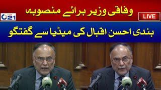 LIVE - Federal Minister Ahsan Iqbal Media Talk - City 21