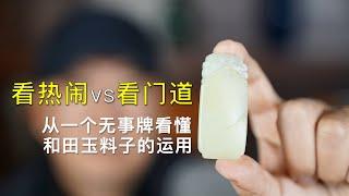 看热闹还是看门道，从一个无事牌看懂如何巧妙利用和田玉的原料