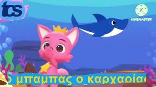 Baby shark - Greek cover V18