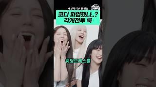 코디 파업한 듯한 ‘각개전투‘의상
