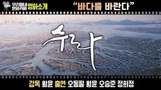 영화 〔수라〕 | 어바웃우리동네 문화카페 (2023.6.26.)수라