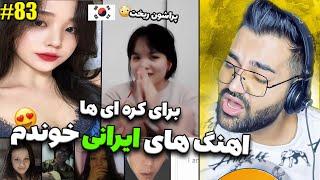 برای کره ای ها و اسیایی ها اهنگ ایرانی واکنششون عالی بود|دختره پراش ریخت|چت با غریبه|چت با دنیا