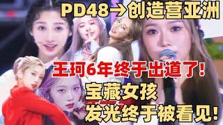 舞台女王实至名归！创造营王珂第六名出道！6年努力泪洒现场！【创造营2024】