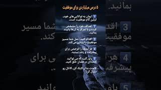 ۵ درس میلیاردی.#ثروت #پول #پیشرفت #پولسازی #موفقیت #انگیزشی #آگاهی#short