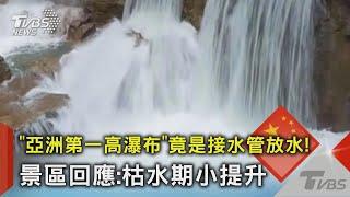 「亞洲第一高瀑布」竟是接水管放水! 景區回應:枯水期小提升｜TVBS新聞 @TVBSNEWS02