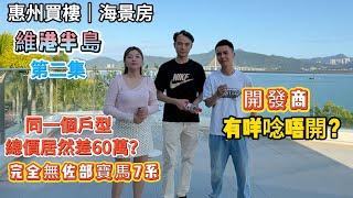 惠州買樓｜海景房「維港半島」第二集｜同一個戶型總價居然差60萬？完全無佐部寶馬7系｜開發商有咩唸唔開？