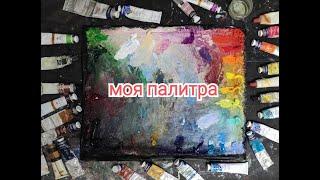 Моя палитра. Рассказываю про свои любимые масляные краски.