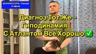 Гиподинамия️Диагноз Тот Же. С Атлантом Всё Хорошо  Чиним Людей «АКУПРЕССУРА - Россия» #гиподинамия
