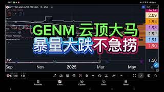 GENM 云顶大马暴量大跌不急捞 [ENG SUB]