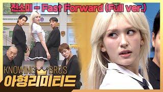 아형리미티드 테크토닉 여왕으로 컴백 천상 연예인 전소미의 〈Fast Forward〉 (Full ver.)