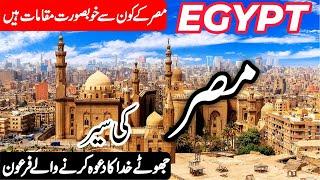 Travel to Egypt|مصر کی سیر|Full History and Documentary of Egypt in Urdu/Hindi | info at ahsan