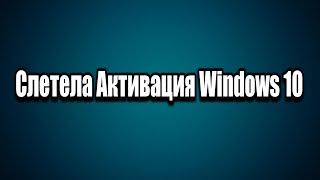 Слетела Активация Windows 10