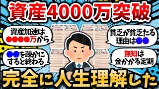 【2chお金スレ】ついに資産4000万円突破して完全に人生理解したったわｗｗ 結局●●がすべてだと日々感じる【2ch有益スレ・投資・節約】