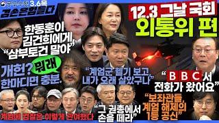 김어준의 겸손은힘들다 뉴스공장 2025년 3월 6일 목요일 [최민희, 변상욱, 노종면, 한준호, 이재정, 차지호, 이재강, 홍기원, 민병덕, 양부남, 박태웅, 영화공장]