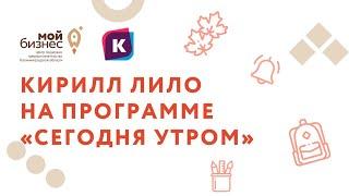 Кирилл Лило на программе "Сегодня утром"