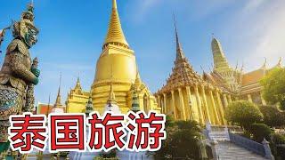 泰国旅游圣地，都有哪些风光？【地球零距离】