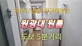 [계약완료] 익산시 신동원룸 주방분리형 원광대학교 원룸  임대 연세 원광대 도보 5분거리  즉시입주가능  익산원룸 익산원룸임대 백년부동산