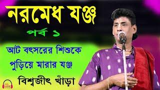 নরমেধ যজ্ঞ পার্ব 1 | Naramedh yaggya part 1 বিশ্বজিৎ খাঁড়া কীর্তন | biswajit khara kirtan | bangla