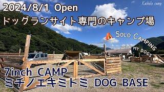 【50代女子ソロキャンプ】8/1 OPEN！わんこの為のキャンプ場｜7inch CAMP ミチノエキミトミ DOG BASE｜Solo camping with my dogs, Vlog［47］