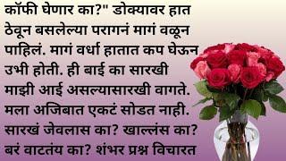 भाग १ मराठी गोष्टी | हृदयस्पर्शी कथा | मराठी बोधकथा | कौटुंबिक कथा | emotional story | stories|