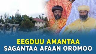 EOTC TV | Eegduu Amantaa | SAGANTAA AFAAN OROMOO