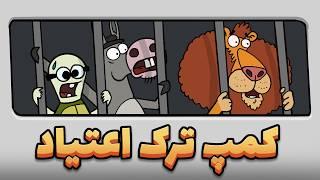 Animation : خیانت لاکی به عهد برادرانه!