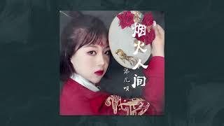 添兒唄《烟火人间 》古风 戏曲唱腔 【官方版】『我與蟬聲為伴 留燈一盞 不識煙火人間 』【歌詞MV】