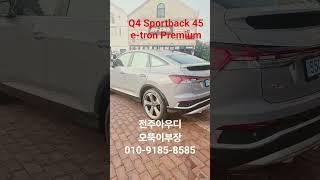#전주아우디#아우디q4스포트백#아우디q4스포트백프리미엄