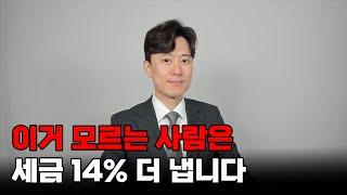 이거 모르는 사람은 세금 14% 더 내야 합니다.