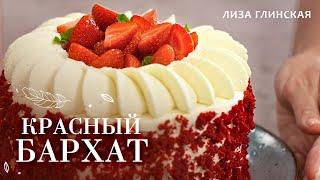 CAKE RED VELVET RECIPE HOW TO make Red Velvet cake with Liza Glinskaya