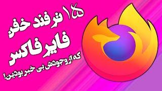 ترفندهای خفن فایرفاکس | 15 قابلیت خفن فایرفاکس که ازش بی خبر بودین