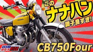 このナナハン調子よすぎ！ HONDA CB750FOUR【宮城光の絶版車RIDE】