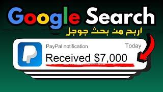 اربح 7,000$ دولار من بحث جوجل | تجربة الربح من Google Search | الربح من الانترنت للمبتدئين