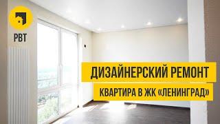 Дизайнерский ремонт квартиры в ЖК "Ленинград" от РВТ.