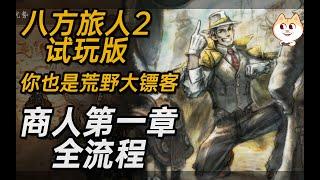 《八方旅人2》商人第一章全流程【白河愁ACE直播实况】NS试玩版【歧路旅人II OCTOPATH TRAVELER II   オクトパストラベラーII】