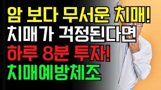 [10] [치매예방체조, 뇌체조] 암 보다 무서운 병 치매! 뇌 과학자가 추천하는 최적의 운동법!!!