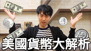 【英文易開罐】美國旅遊必備 美國貨幣 美金大解析