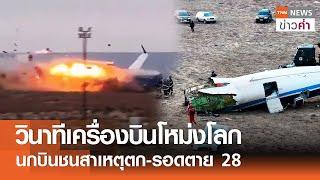 วินาทีเครื่องบินโหม่งโลก นกบินชนสาเหตุตก-รอดตาย 28 | TNN ข่าวค่ำ | 25 ธ.ค. 67